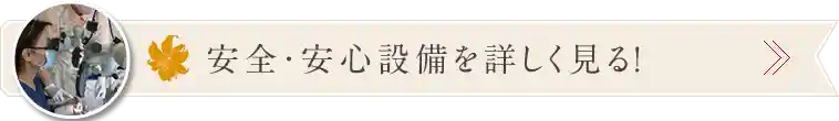 安全・安心設備を詳しく見る！