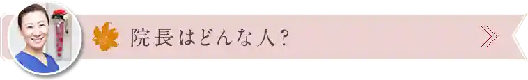 院長はどんな人？