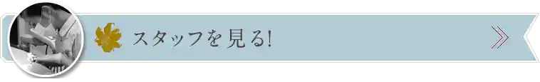 スタッフを見る！