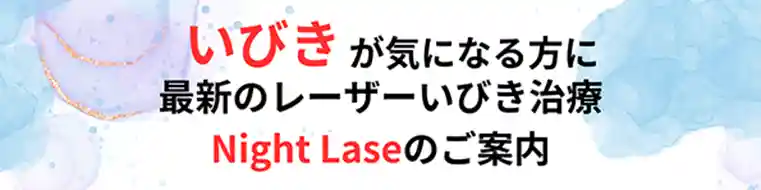 最新のレーザーいびき治療Night Lase
