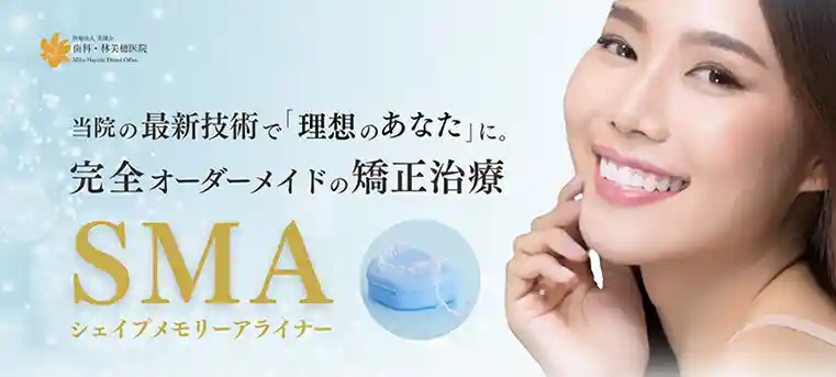 シェイプメモリーアライナー